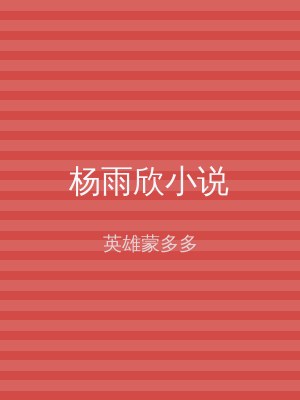 杨雨欣小说