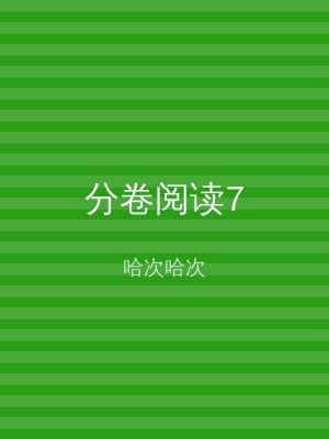 分卷阅读7