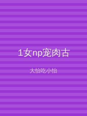 1女np宠肉古