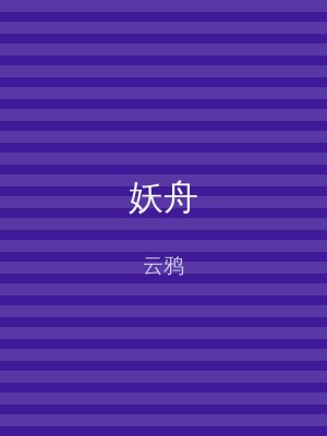 妖舟