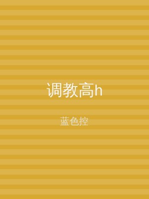 调教高h