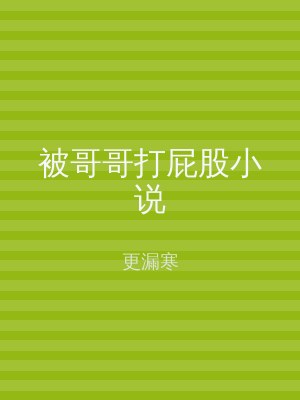 被哥哥打屁股小说