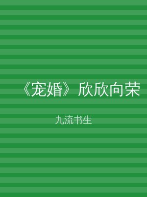 《宠婚》欣欣向荣