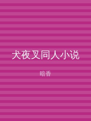 犬夜叉同人小说