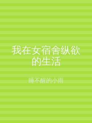 我在女宿舍纵欲的生活