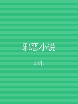 邪恶小说