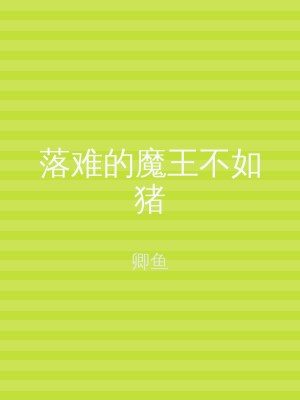 落难的魔王不如猪