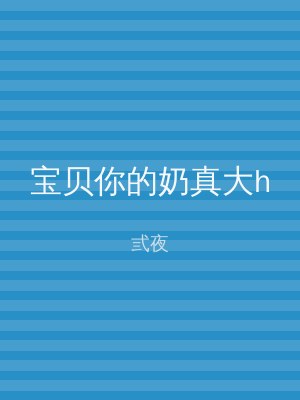 宝贝你的奶真大h