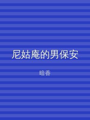 尼姑庵的男保安