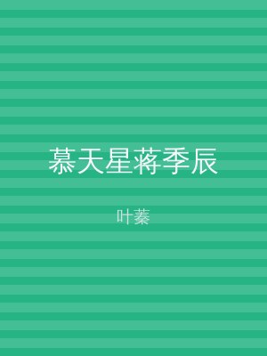 慕天星蒋季辰