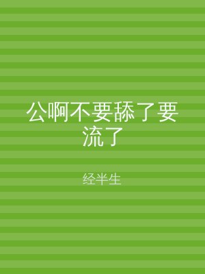 公啊不要舔了要流了