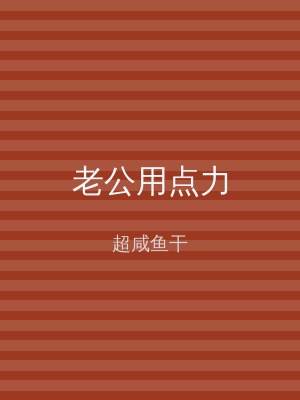 老公用点力