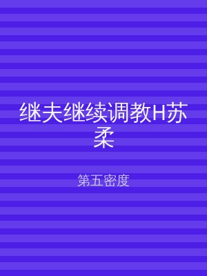 继夫继续调教H苏柔
