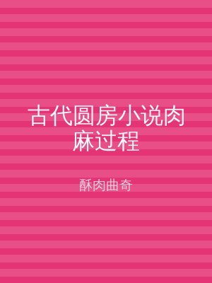 古代圆房小说肉麻过程