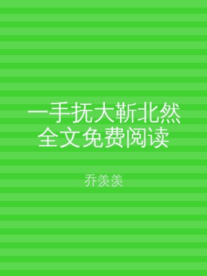 一手抚大靳北然全文免费阅读