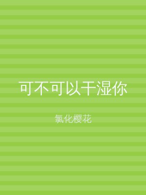 可不可以干湿你