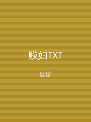 贱妇TXT