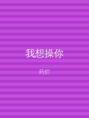 我想操你