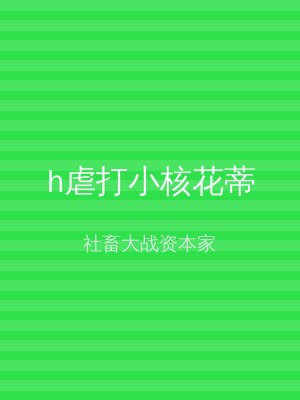 h虐打小核花蒂