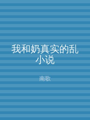 我和奶真实的乱小说