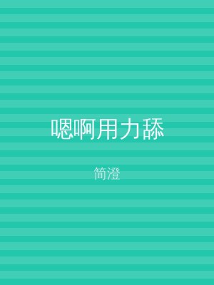 嗯啊用力舔