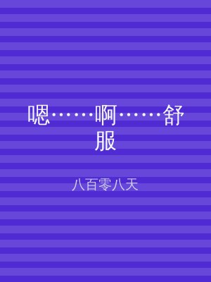 嗯……啊……舒服