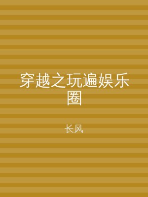 穿越之玩遍娱乐圈