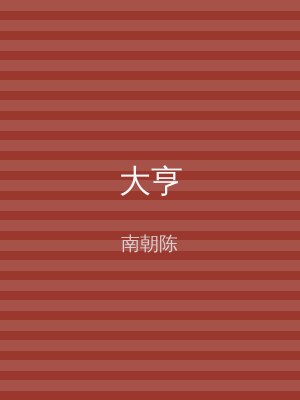 大亨