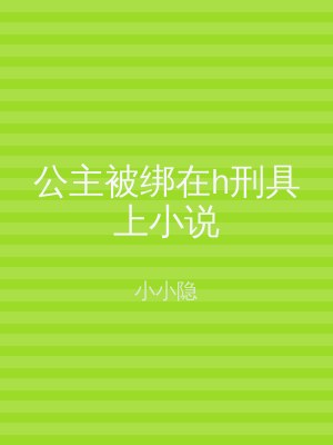 公主被绑在h刑具上小说