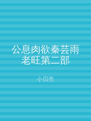 公息肉欲秦芸雨老旺第二部