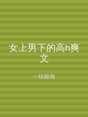 女上男下的高h爽文