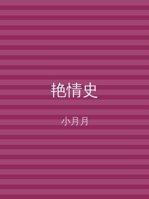艳情史