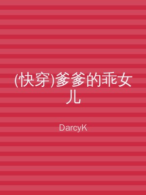 (快穿)爹爹的乖女儿