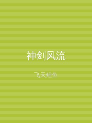 神剑风流
