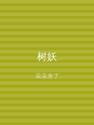 树妖