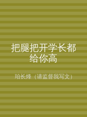 把腿把开学长都给你高
