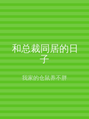 和总裁同居的日子