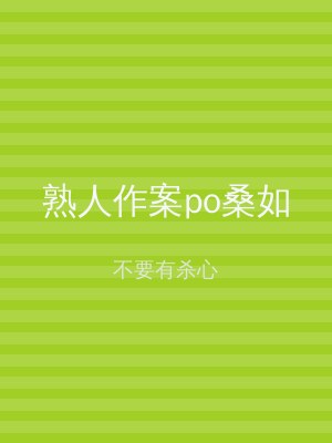 熟人作案po桑如
