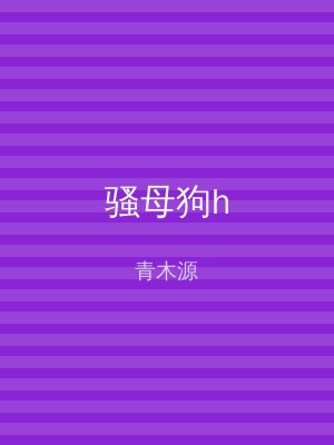 骚母狗h