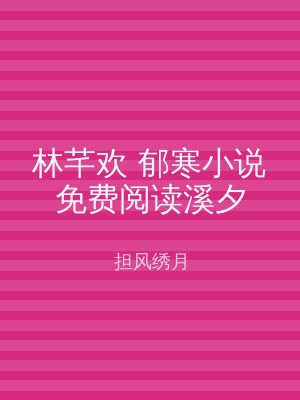 林芊欢 郁寒小说免费阅读溪夕