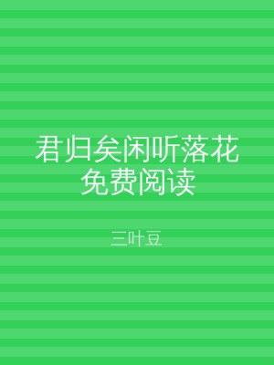 君归矣闲听落花免费阅读