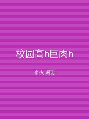 校园高h巨肉h