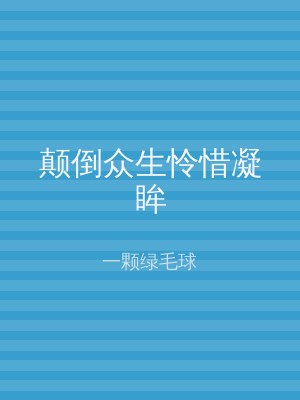 颠倒众生怜惜凝眸