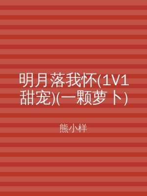 明月落我怀(1V1甜宠)(一颗萝卜)