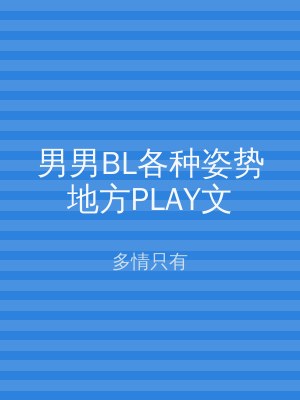 男男BL各种姿势地方PLAY文