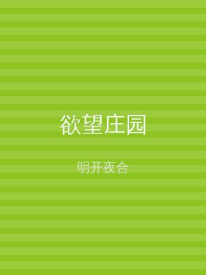 欲望庄园