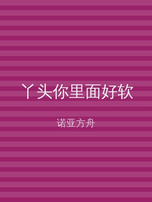 丫头你里面好软