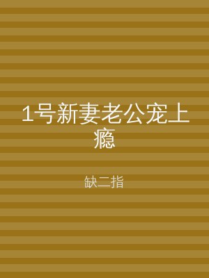 1号新妻老公宠上瘾
