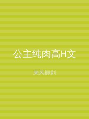 公主纯肉高H文