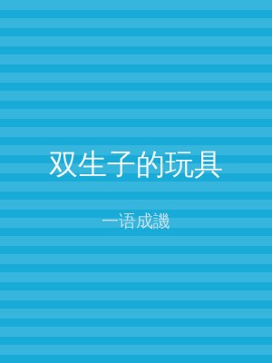 双生子的玩具